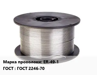 Проволока сварочная ER-49-1 ГОСТ: ГОСТ 2246-70